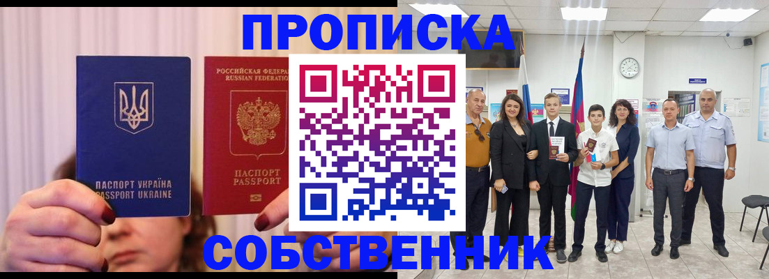 прописка законно в Заозёрске